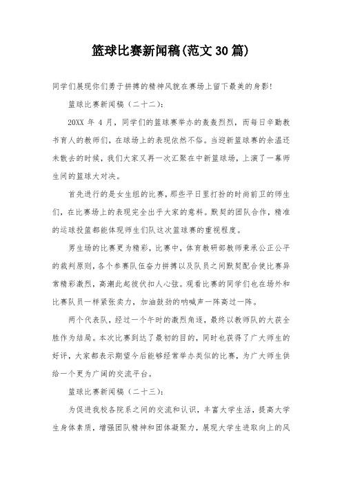 篮球赛新闻稿范文(篮球赛新闻稿范文10篇)-第3张图片-华田资讯 篮球赛新闻稿范文(篮球赛新闻稿范文10篇)-第3张图片-华田资讯