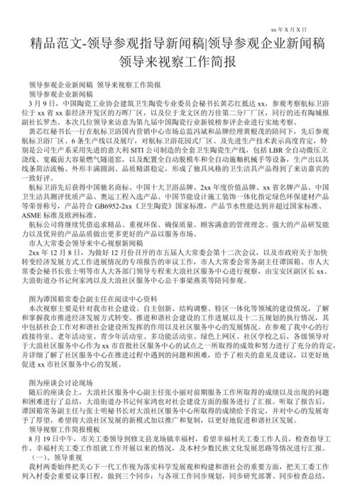 参观新闻稿范文 - 参观的新闻稿怎么写-第6张图片-华田资讯 参观新闻稿范文 - 参观的新闻稿怎么写-第6张图片-华田资讯