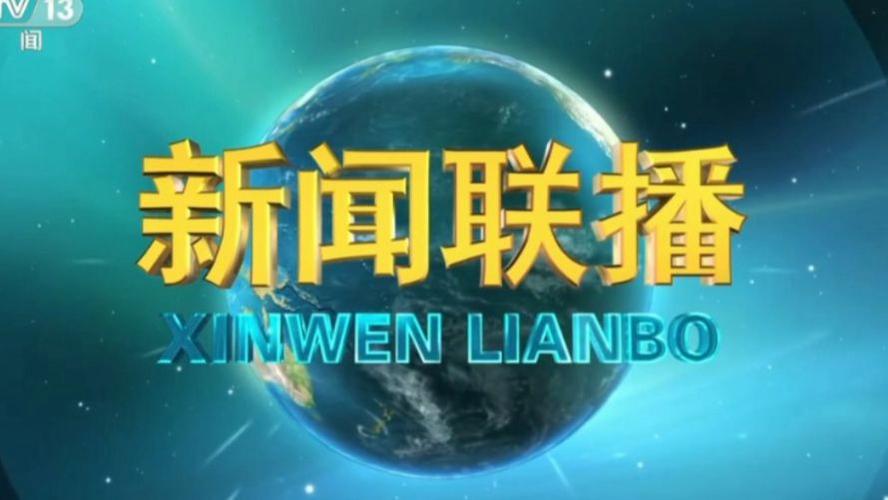 新闻联播的音乐(新闻联播的音乐可以用来剪辑视频吗)-第2张图片-华田资讯 新闻联播的音乐(新闻联播的音乐可以用来剪辑视频吗)-第2张图片-华田资讯