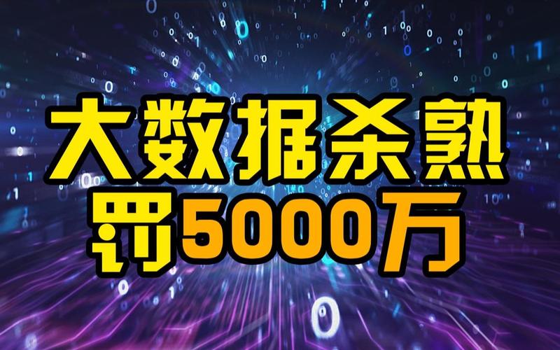 大数据杀熟比较高可罚5000万(大数据杀熟是否违法)-第5张图片-华田资讯 大数据杀熟比较高可罚5000万(大数据杀熟是否违法)-第5张图片-华田资讯