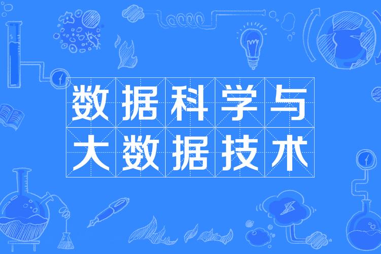 科学数据与大数据专业(科学数据与大数据专业学什么)-第5张图片-华田资讯 科学数据与大数据专业(科学数据与大数据专业学什么)-第5张图片-华田资讯