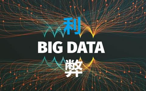 大数据的优势与劣势,大数据的优缺-第7张图片-华田资讯 大数据的优势与劣势,大数据的优缺-第7张图片-华田资讯