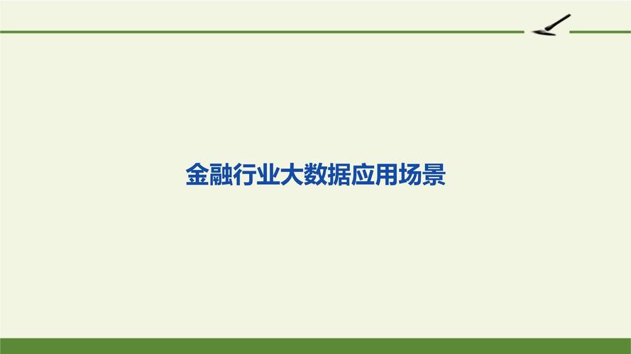 金融大数据分析平台(金融 大数据)-第3张图片-华田资讯 金融大数据分析平台(金融 大数据)-第3张图片-华田资讯