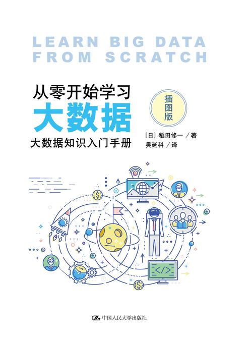 大数据入门经典书籍 - 大数据入门书籍推荐-第3张图片-华田资讯 大数据入门经典书籍 - 大数据入门书籍推荐-第3张图片-华田资讯