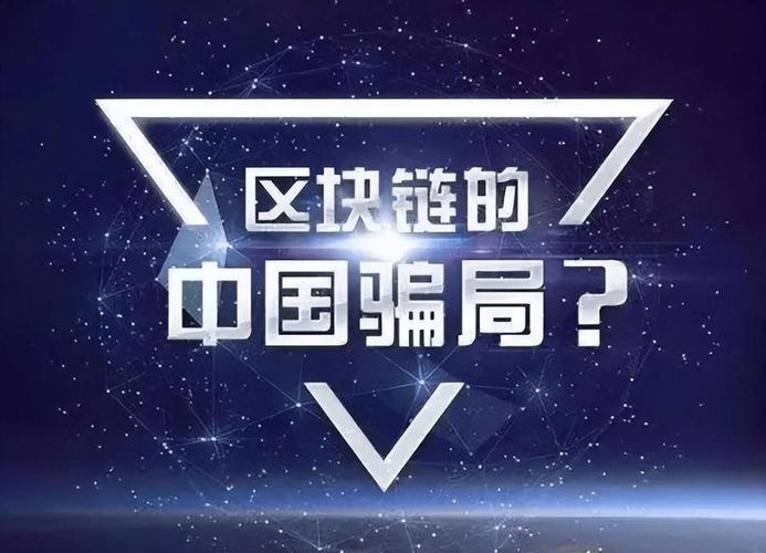 区块链骗局何时停止,区块链骗局何时停止交易-第8张图片-华田资讯 区块链骗局何时停止,区块链骗局何时停止交易-第8张图片-华田资讯