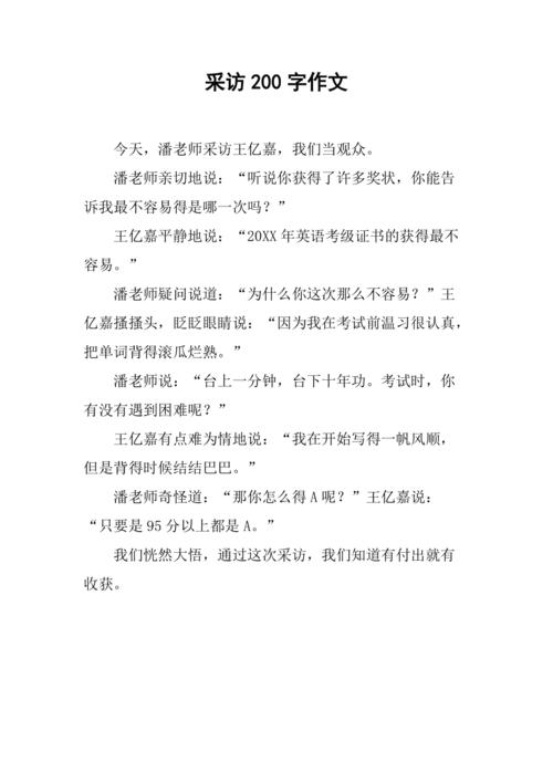 新闻采访稿范文,新闻采访稿范文初二700字-第6张图片-华田资讯 新闻采访稿范文,新闻采访稿范文初二700字-第6张图片-华田资讯