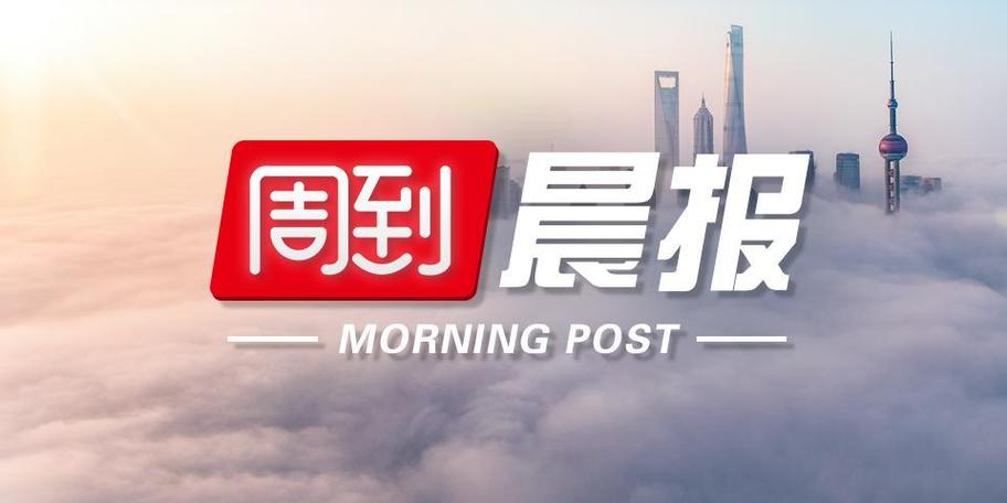 今日重大新闻头条上海 - 上海今天新闻头条今日-第6张图片-华田资讯 今日重大新闻头条上海 - 上海今天新闻头条今日-第6张图片-华田资讯