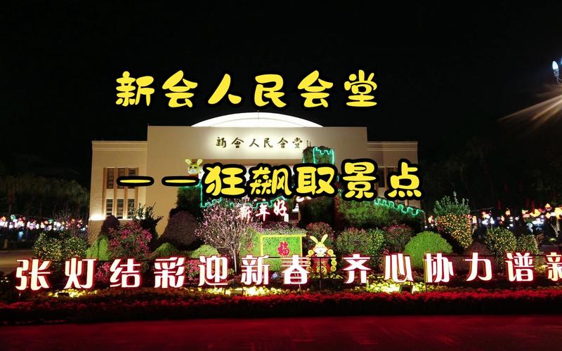 新会新闻最新消息(新会新闻官方网站)-第4张图片-华田资讯 新会新闻最新消息(新会新闻官方网站)-第4张图片-华田资讯