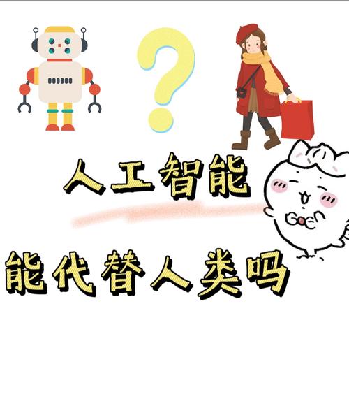 人工智能能取代人类吗(人工智能能取代人类吗?)-第6张图片-华田资讯 人工智能能取代人类吗(人工智能能取代人类吗?)-第6张图片-华田资讯