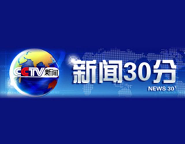 今天新闻30分,今天新闻30分回放视频-第2张图片-华田资讯 今天新闻30分,今天新闻30分回放视频-第2张图片-华田资讯