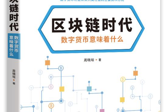 区块链技术中的数字货币(区块链技术下的数字货币)-第3张图片-华田资讯 区块链技术中的数字货币(区块链技术下的数字货币)-第3张图片-华田资讯