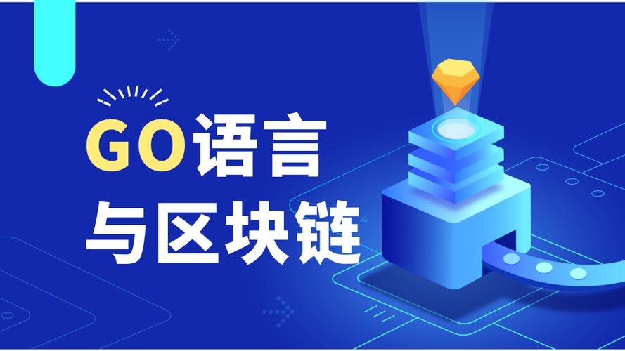 go语言开发区块链 - go语言公链开发实战-第1张图片-华田资讯 go语言开发区块链 - go语言公链开发实战-第1张图片-华田资讯