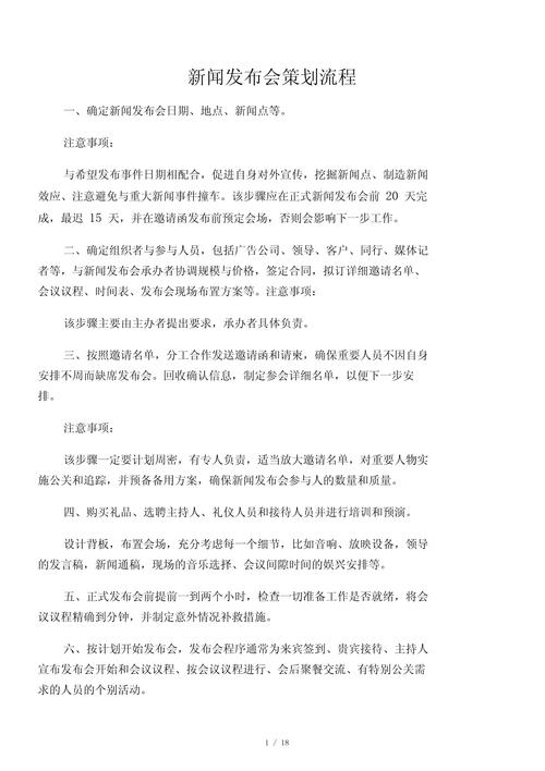 新闻发布会策划方案(新闻发布会策划书和实施方案)-第4张图片-华田资讯 新闻发布会策划方案(新闻发布会策划书和实施方案)-第4张图片-华田资讯