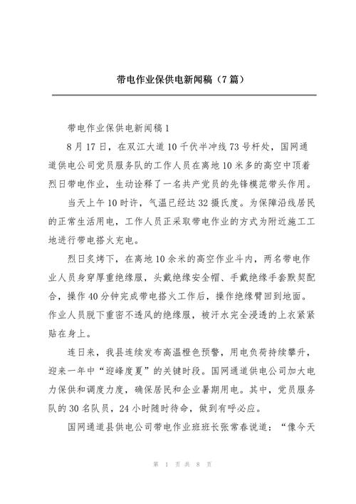 供电公司新闻报道 - 供电公司新闻报道策划方案-第1张图片-华田资讯 供电公司新闻报道 - 供电公司新闻报道策划方案-第1张图片-华田资讯