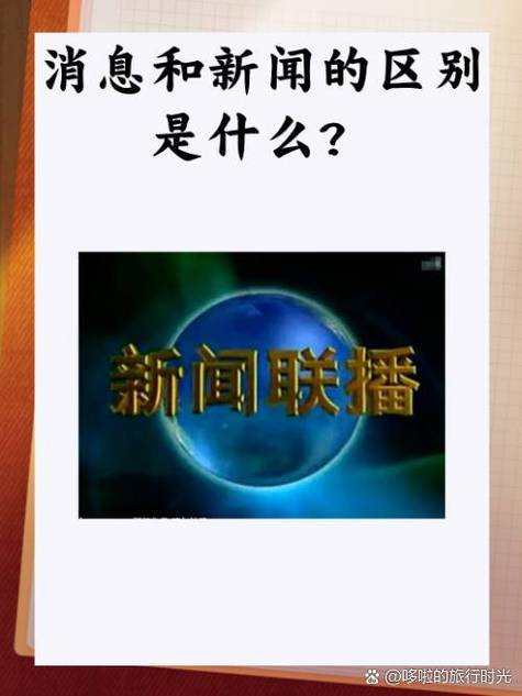 新闻和报道的区别 - 新闻和报道的区别是什么-第1张图片-华田资讯 新闻和报道的区别 - 新闻和报道的区别是什么-第1张图片-华田资讯