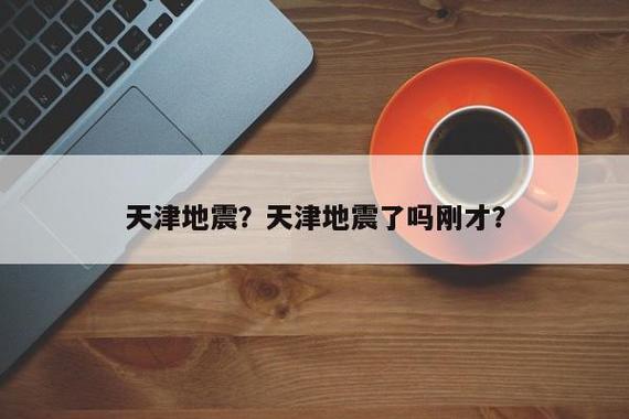 天津津南区重大新闻,天津市津南区最新新闻-第2张图片-华田资讯 天津津南区重大新闻,天津市津南区最新新闻-第2张图片-华田资讯