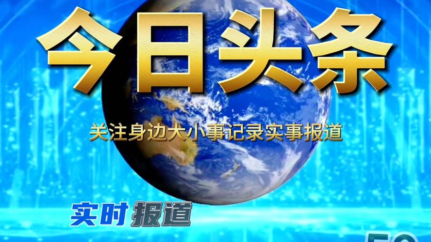 今天的头条新闻 - 今天新闻-第4张图片-华田资讯 今天的头条新闻 - 今天新闻-第4张图片-华田资讯