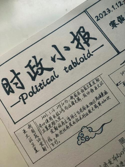 时政新闻手抄报,时政新闻手抄报2024简单-第3张图片-华田资讯 时政新闻手抄报,时政新闻手抄报2024简单-第3张图片-华田资讯