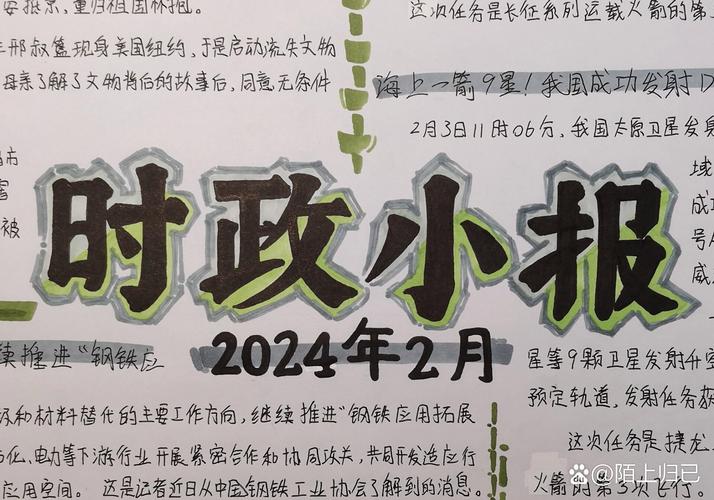 时政新闻手抄报,时政新闻手抄报2024简单-第4张图片-华田资讯 时政新闻手抄报,时政新闻手抄报2024简单-第4张图片-华田资讯