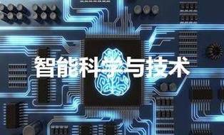 智能科技与技术与人工智能(智能科学与技术 人工智能 区别)-第3张图片-华田资讯 智能科技与技术与人工智能(智能科学与技术 人工智能 区别)-第3张图片-华田资讯