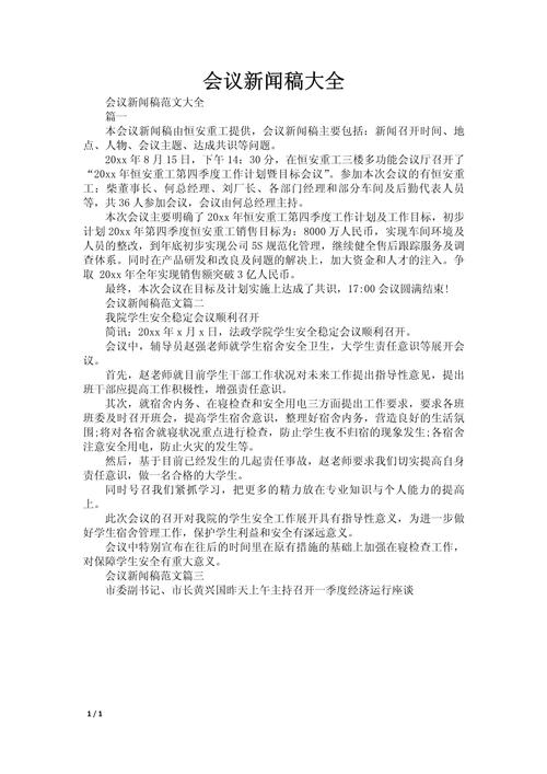 会议新闻稿怎么写,会议新闻稿怎么写500字-第3张图片-华田资讯 会议新闻稿怎么写,会议新闻稿怎么写500字-第3张图片-华田资讯