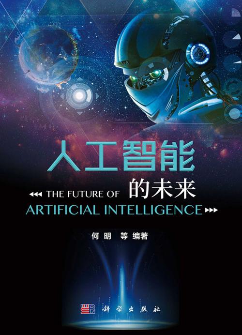 人工智能书籍推荐儿童(人工智能书籍推荐儿童版)-第8张图片-华田资讯 人工智能书籍推荐儿童(人工智能书籍推荐儿童版)-第8张图片-华田资讯