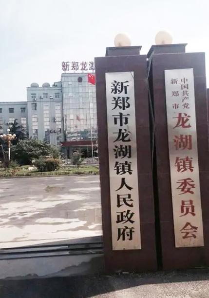 新郑龙湖镇最新新闻,新郑市龙湖镇百科-第5张图片-华田资讯 新郑龙湖镇最新新闻,新郑市龙湖镇百科-第5张图片-华田资讯