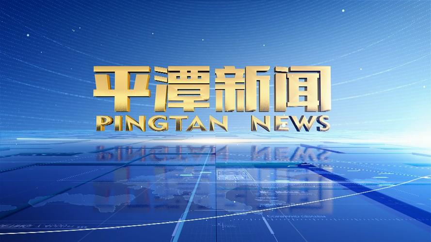 平潭新闻最新消息 - 平潭新闻平潭新闻-第1张图片-华田资讯 平潭新闻最新消息 - 平潭新闻平潭新闻-第1张图片-华田资讯