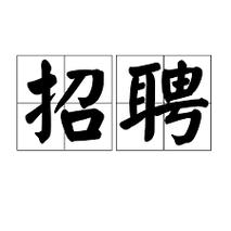大数据专业实习怎么找,大数据专业找工作-第2张图片-华田资讯 大数据专业实习怎么找,大数据专业找工作-第2张图片-华田资讯