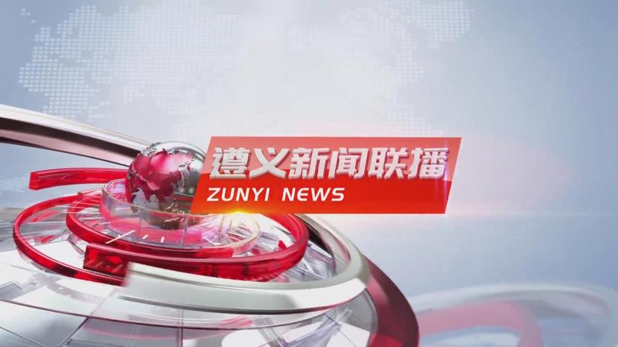 遵义新闻最新消息 - 遵义新闻最新消息今天南门关-第2张图片-华田资讯 遵义新闻最新消息 - 遵义新闻最新消息今天南门关-第2张图片-华田资讯