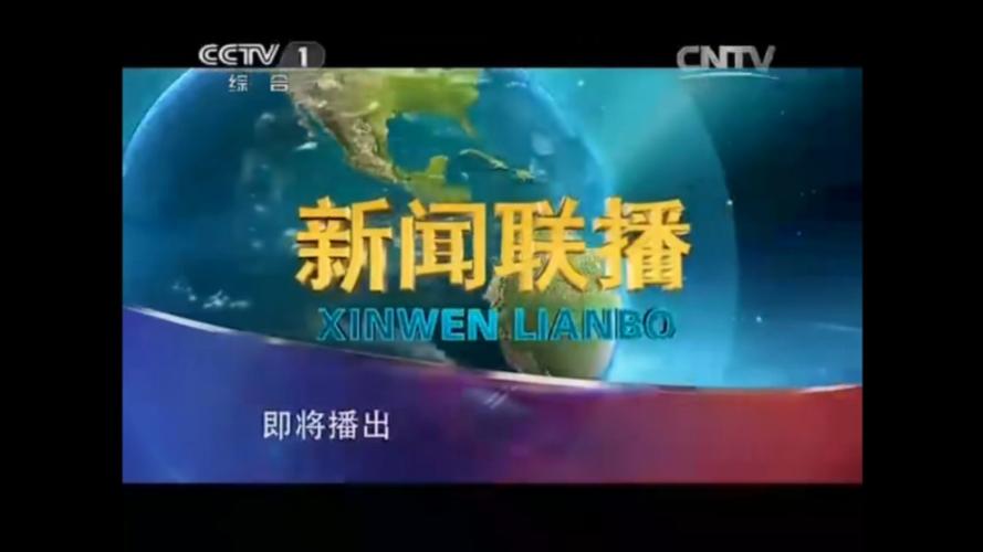 每天的新闻联播 - 每天的新闻联播是直播吗-第4张图片-华田资讯 每天的新闻联播 - 每天的新闻联播是直播吗-第4张图片-华田资讯