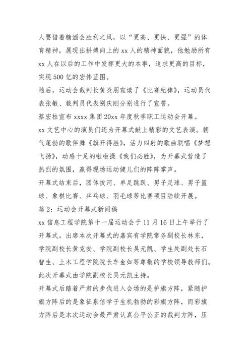 运动会新闻稿件 - 运动会新闻稿件50字-第4张图片-华田资讯 运动会新闻稿件 - 运动会新闻稿件50字-第4张图片-华田资讯