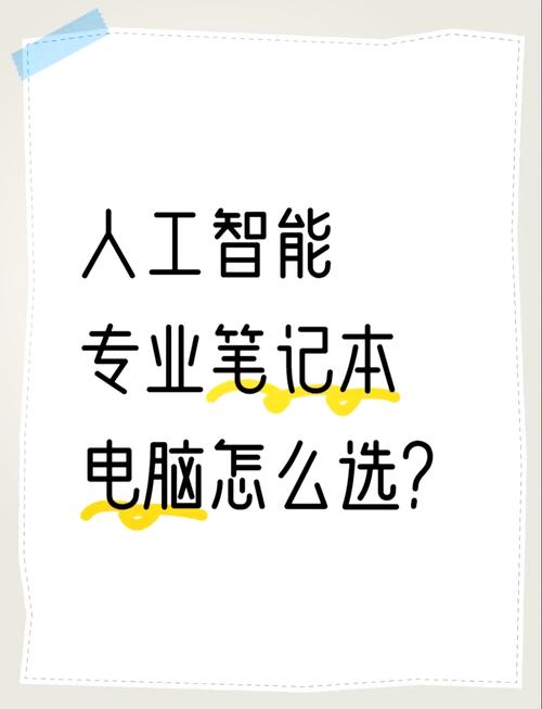 学人工智能用什么电脑(学人工智能用什么电脑好)-第5张图片-华田资讯 学人工智能用什么电脑(学人工智能用什么电脑好)-第5张图片-华田资讯