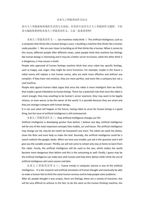 人工智能英语作文高考,有关人工智能的英语作文高二一百词-第2张图片-华田资讯 人工智能英语作文高考,有关人工智能的英语作文高二一百词-第2张图片-华田资讯