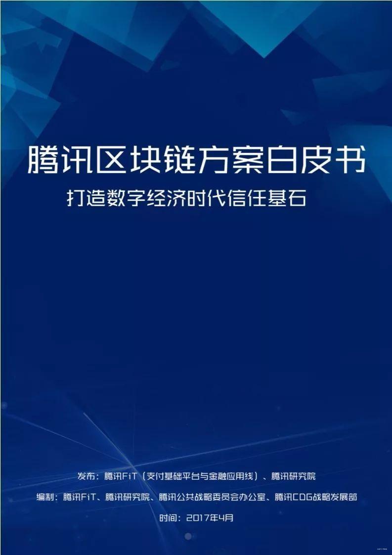 2021腾讯区块链 - 腾讯区块链项目-第3张图片-华田资讯 2021腾讯区块链 - 腾讯区块链项目-第3张图片-华田资讯