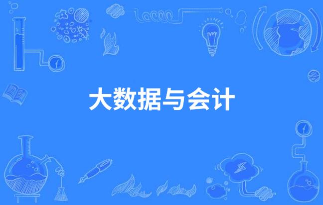 大数据与会计单位分析(大数据与会计单位分析报告)-第4张图片-华田资讯 大数据与会计单位分析(大数据与会计单位分析报告)-第4张图片-华田资讯