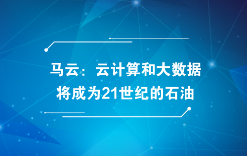 马云的大数据是什么 - 马云的大数据是什么意思-第3张图片-华田资讯 马云的大数据是什么 - 马云的大数据是什么意思-第3张图片-华田资讯