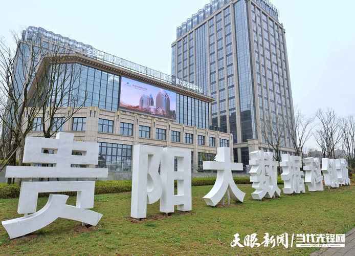 贵阳大数据中心地址(贵阳大数据中心是国企吗)-第2张图片-华田资讯 贵阳大数据中心地址(贵阳大数据中心是国企吗)-第2张图片-华田资讯