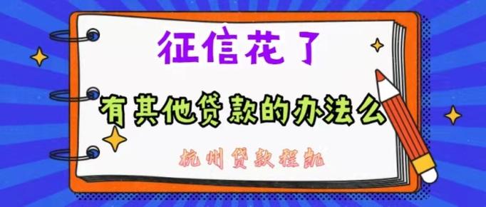 征信大数据花了怎么办 - 征信大数据花了啥意思-第6张图片-华田资讯 征信大数据花了怎么办 - 征信大数据花了啥意思-第6张图片-华田资讯