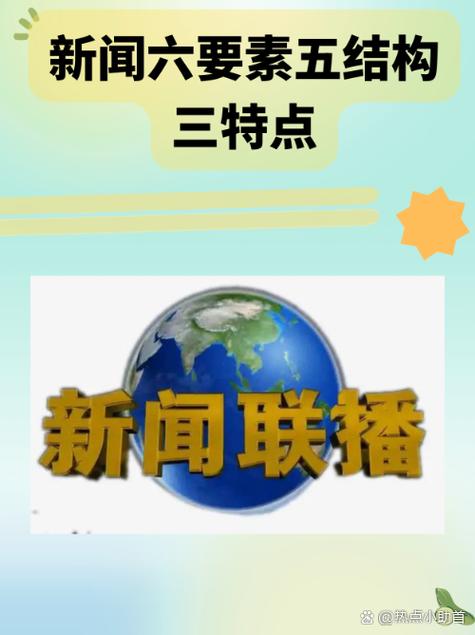 新闻特点是什么 - 新闻特点的概念-第4张图片-华田资讯 新闻特点是什么 - 新闻特点的概念-第4张图片-华田资讯