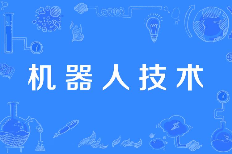 机器人学是人工智能(机器人学是人工智能技术吗)-第1张图片-华田资讯 机器人学是人工智能(机器人学是人工智能技术吗)-第1张图片-华田资讯