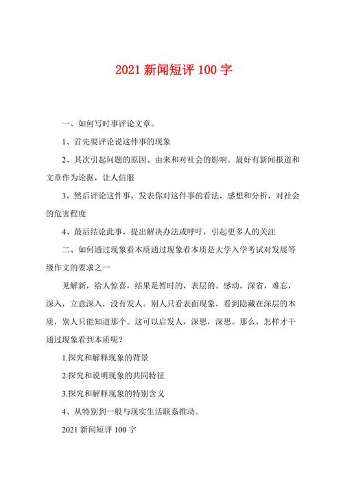 新闻短评怎么写,新闻短评怎么写100字-第2张图片-华田资讯 新闻短评怎么写,新闻短评怎么写100字-第2张图片-华田资讯