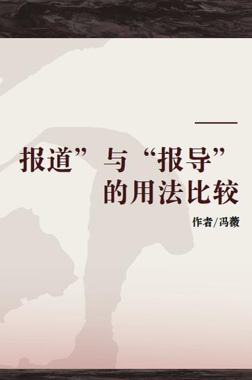 什么是新闻报道 - 什么是新闻报道策划的可行性原则,其内容是什么-第1张图片-华田资讯 什么是新闻报道 - 什么是新闻报道策划的可行性原则,其内容是什么-第1张图片-华田资讯