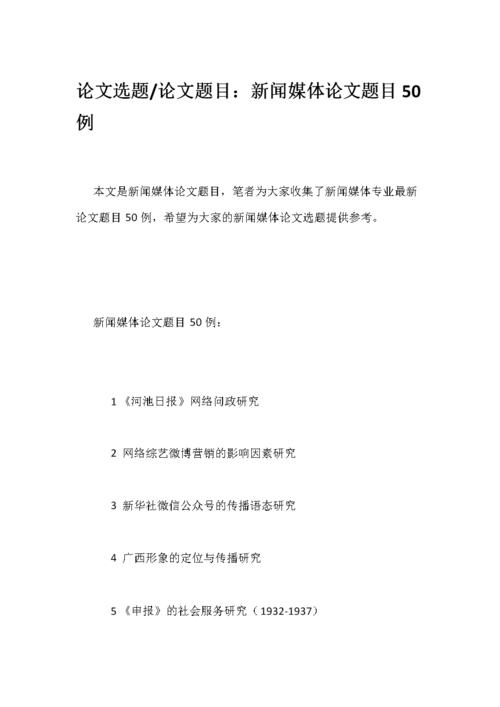 新闻学论文选题(新闻学论文选题推荐)-第3张图片-华田资讯 新闻学论文选题(新闻学论文选题推荐)-第3张图片-华田资讯