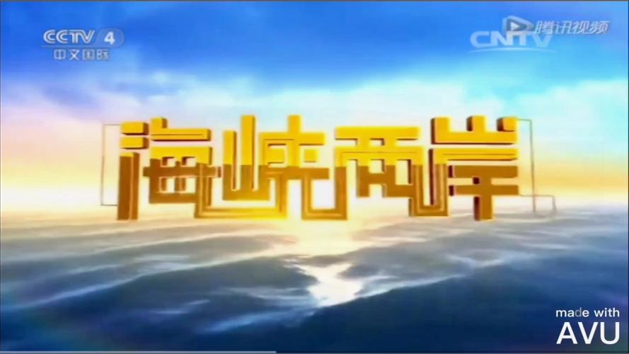 两岸新新闻最新一期,两岸新闻头条-第7张图片-华田资讯 两岸新新闻最新一期,两岸新闻头条-第7张图片-华田资讯
