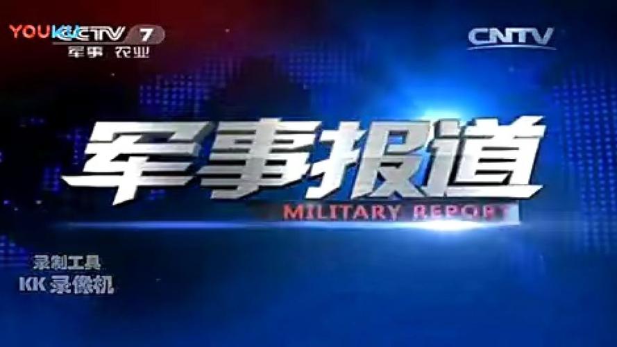 新闻军事最新消息(新闻军事网址大全下载)-第3张图片-华田资讯 新闻军事最新消息(新闻军事网址大全下载)-第3张图片-华田资讯