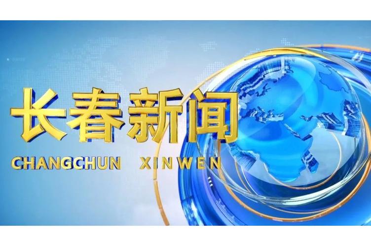 长春新闻最新消息 - 长春新闻最新消息今天视频回放-第5张图片-华田资讯 长春新闻最新消息 - 长春新闻最新消息今天视频回放-第5张图片-华田资讯