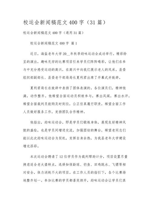 运动会新闻范文 - 运动会新闻范文100字-第2张图片-华田资讯 运动会新闻范文 - 运动会新闻范文100字-第2张图片-华田资讯