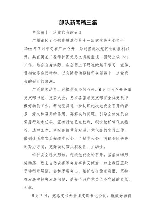部队基层小新闻稿(部队基层新闻稿范文大全)-第5张图片-华田资讯 部队基层小新闻稿(部队基层新闻稿范文大全)-第5张图片-华田资讯