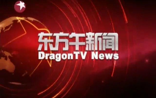 东方卫视东方新闻 - 东方卫视东方新闻广告视频-第2张图片-华田资讯 东方卫视东方新闻 - 东方卫视东方新闻广告视频-第2张图片-华田资讯